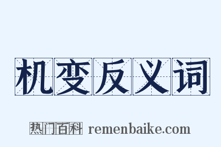 机变反义词是什么意思的图片